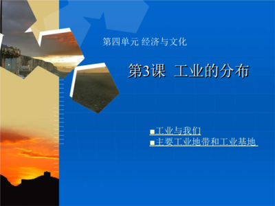 八年級地理工業(yè)的分布.ppt